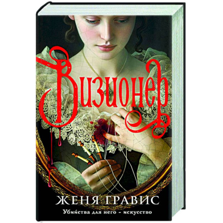 Исторический детектив, книга Визионер купить по скидке