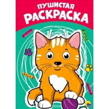 Раскраска. Пушистая Раскраска. Пушистая