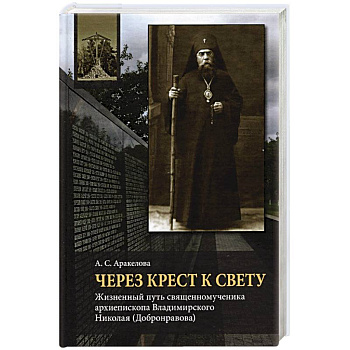 Через Крест к свету: Жизненный путь священном. Через Крест к свету: Жизненный путь священном.