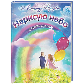 Нарисую небо. Стихи детям