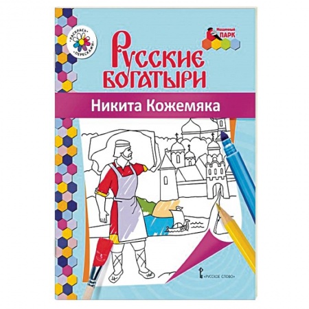 Герои сказок и книг, книга Книжка-раскраска. Никита Кожемяка купить по скидке
