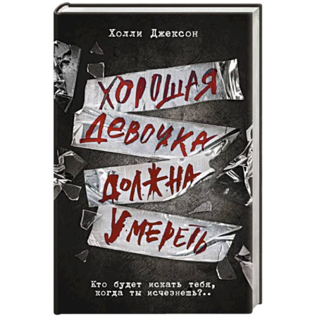 Зарубежный детектив, книга Хорошая девочка должна умереть купить по скидке