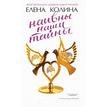 Наивны наши тайны Наивны наши тайны