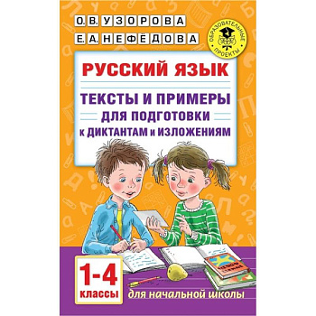 Русский язык. Тексты и примеры для подготовки к диктантам и изложениями. 1-4 классы. Русский язык. Тексты и примеры для подготовки к диктантам и изложениями. 1-4 классы.