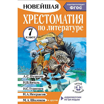 Хрестоматия по литературе 7 класс. Аудиоверсии по QR-коду Хрестоматия по литературе 7 класс. Аудиоверсии по QR-коду