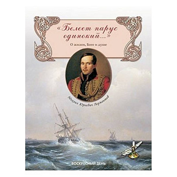 Белеет парус одинокий...О жизни, Боге и душе Белеет парус одинокий...О жизни, Боге и душе