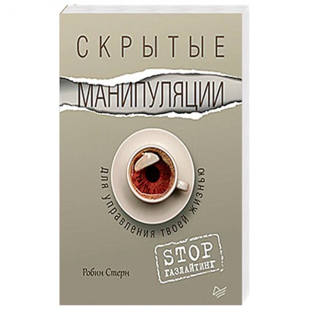 Психология, книга Скрытые манипуляции для управления твоей жизнью. STOP газлайтинг купить по скидке
