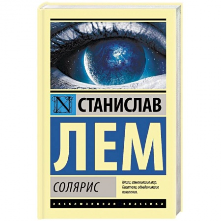 Классическая зарубежная фантастика, книга Солярис купить по скидке