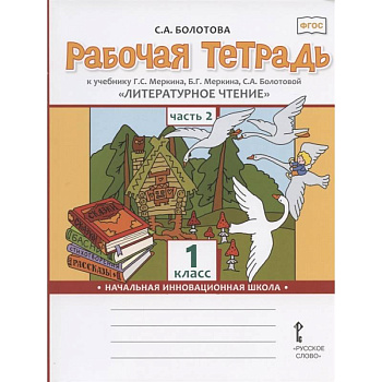 Литературное чтение. 1 класс. Рабочая тетрадь к учебнику Г.С. Меркина. В 2-х частях. Часть 2. ФГОС Литературное чтение. 1 класс. Рабочая тетрадь к учебнику Г.С. Меркина. В 2-х частях. Часть 2. ФГОС