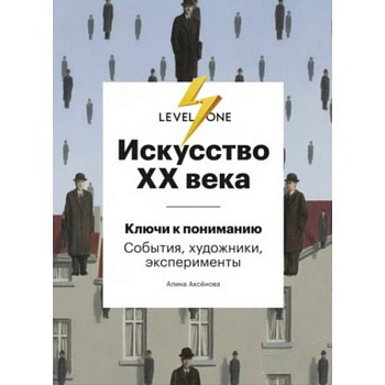 Искусство XX века. Ключи к пониманию. События, художники, эксперименты Искусство XX века. Ключи к пониманию. События, художники, эксперименты