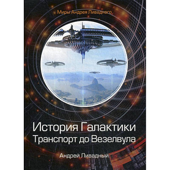 История Галактики. Транспорт до Везелвула История Галактики. Транспорт до Везелвула