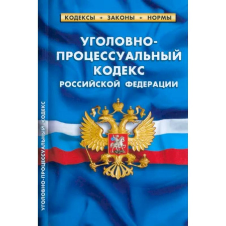 Уголовное и уголовно-процессуальное право, книга Уголовно-процессуальный кодекс Российской Федерации на 01.03.2023 год купить по скидке