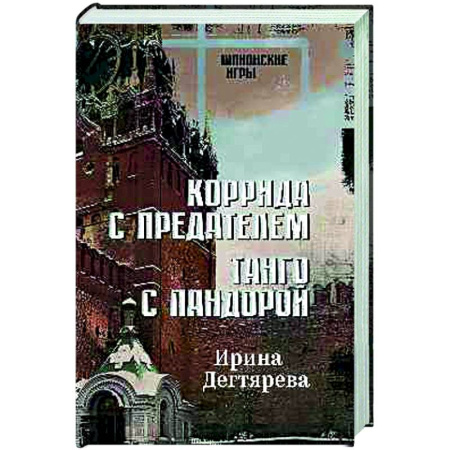 Боевики, военные, книга Коррида с предателем. Танго с Пандорой купить по скидке