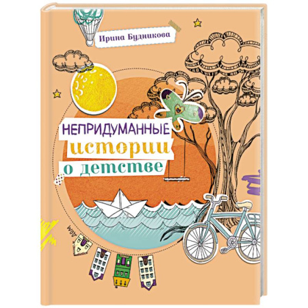 Повести и рассказы о детях, книга Непридуманные истории о детстве купить по скидке