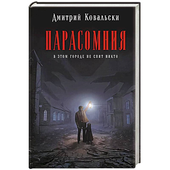 Парасомния