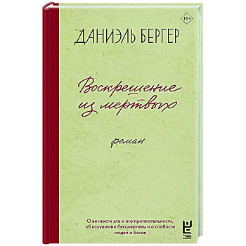 Воскрешение из мертвых Воскрешение из мертвых