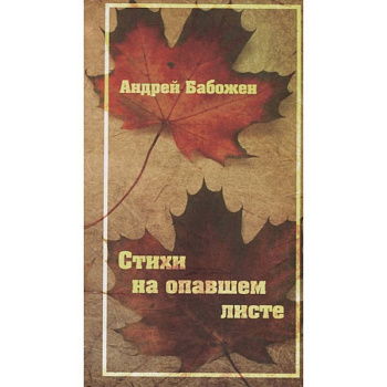 Стихи на опавшем листе Стихи на опавшем листе