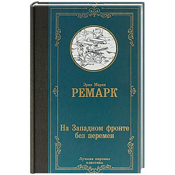 На Западном фронте без перемен На Западном фронте без перемен