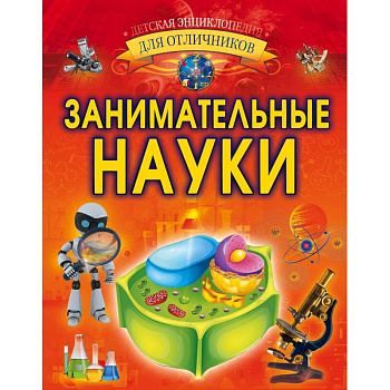 Занимательные науки Занимательные науки