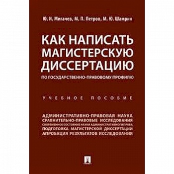 Как написать магистерскую диссертацию по государственно-правовому профилю. Учебное пособие