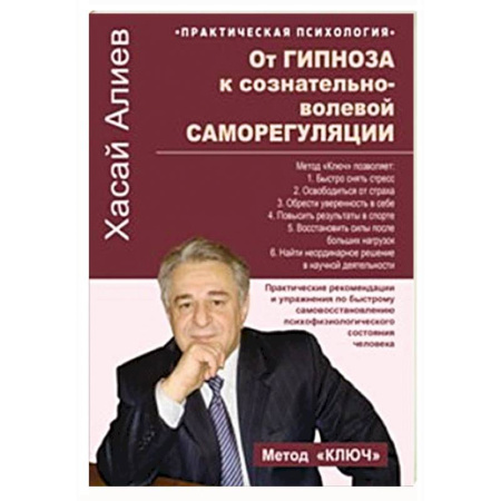 Гипноз. Гипнотерапия, книга От гипноза к сознательно-волевой саморегуляции. Практические рекомендации и упражнения по быстрому самовосстановлению психофизиологического состония человека купить по скидке