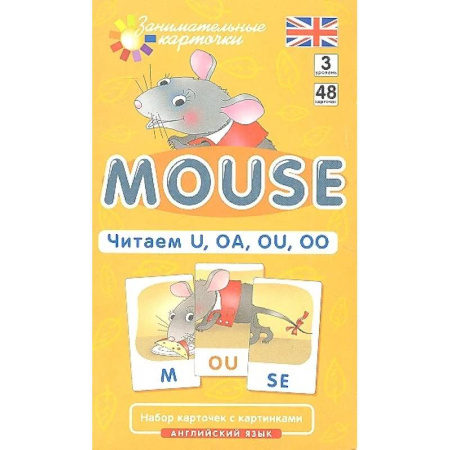 Английский язык, книга Игровой развивающий набор: Мышонок. Mouse. Читаем U, OA, OU, OO. Английский язык. купить по скидке