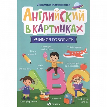 Английский в картинках: учимся говорить