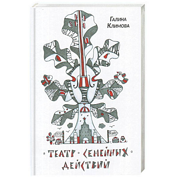 Театр семейных действий