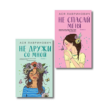 Комплект из двух книг: Не дружи со мной + Не спасай меня Комплект из двух книг: Не дружи со мной + Не спасай меня