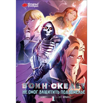 Воин-скелет не смог защитить подземелье. Том 1 Воин-скелет не смог защитить подземелье. Том 1
