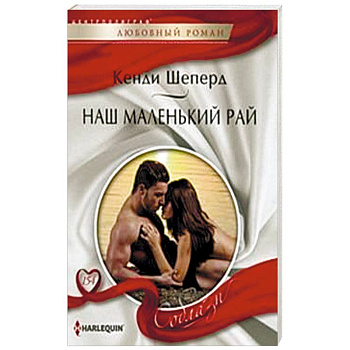 Наш маленький рай Наш маленький рай