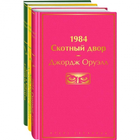 Зарубежная классика, книга Оруэлл. Самые известные произведения (комплект из 3 книг: '1984. Скотный двор', 'Дочь священника. Да здравствует фикус!', 'Дни в Бирме. Глотнуть воздуха') купить по скидке