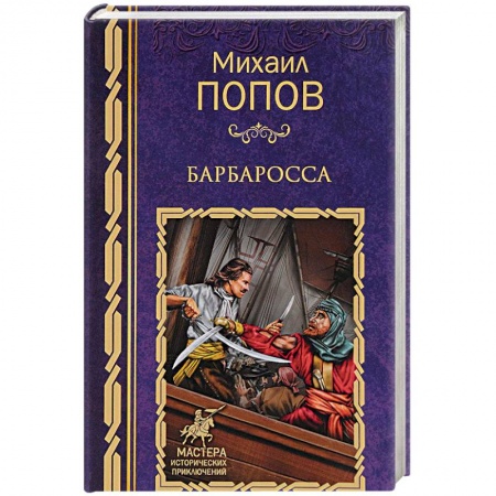 Русская приключенческая литература, книга Барбаросса купить по скидке