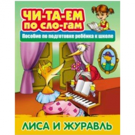Развитие речи. Чтение, книга Лиса и Журавль купить по скидке