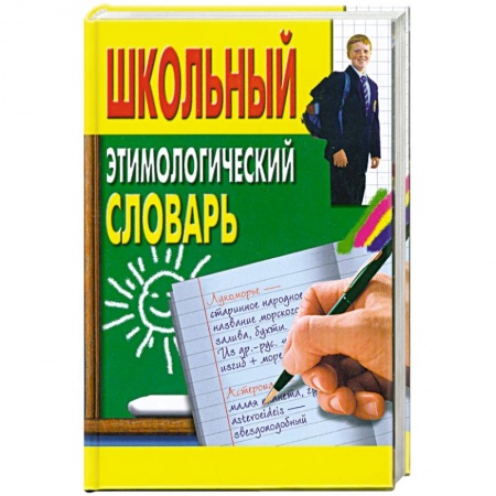 Книги, книга Школьный этимологический словарь купить по скидке