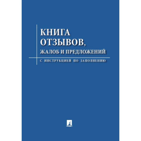 Общие справочники, книга Книга отзывов, жалоб и предложений. С инструкцией по заполнению купить по скидке