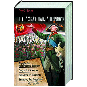 Штрафбат Павла Первого Штрафбат Павла Первого