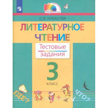 Литературное чтение. 3 класс. Тестовые задания. ФГОС Литературное чтение. 3 класс. Тестовые задания. ФГОС