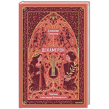 Декамерон. Вечные истории Декамерон. Вечные истории