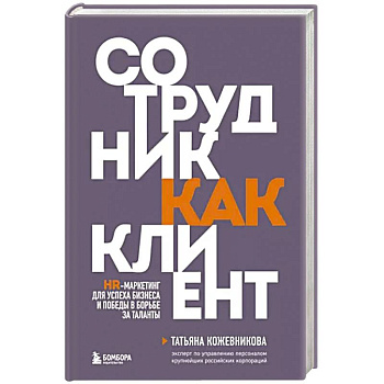 Сотрудник как клиент. HR-маркетинг для успеха бизнеса и победы в борьбе за таланты Сотрудник как клиент. HR-маркетинг для успеха бизнеса и победы в борьбе за таланты