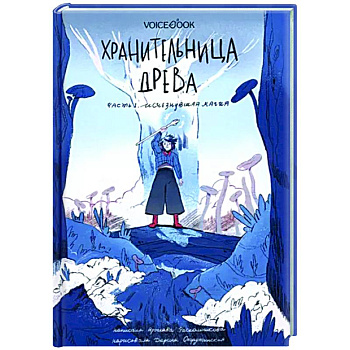 Хранительница древа. Часть 1. Исчезнувшая магия Хранительница древа. Часть 1. Исчезнувшая магия