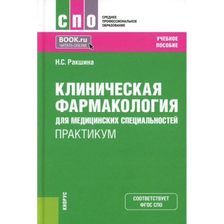 Фармакология. Рецептура. Токсикология, книга Клиническая фармакология для медицинских специальностей. Практикум: Учебное пособие купить по скидке