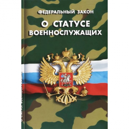 Нормативные правовые акты, книга Федеральный закон 'О статусе военнослужащих' купить по скидке