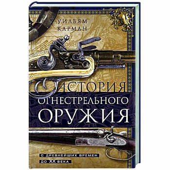 История огнестрельного оружия. С древнейших времен до XX века