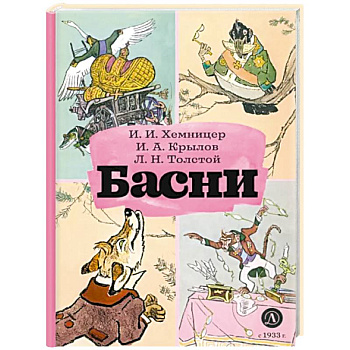 Басни Басни