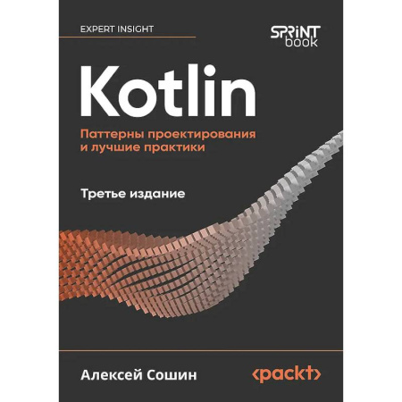 Компьютерная литература, книга Kotlin. Паттерны проектирования и лучшие практики купить по скидке