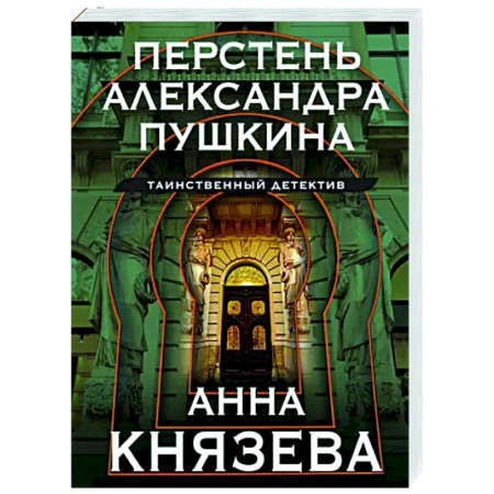 Отечественный женский детектив, книга Перстень Александра Пушкина купить по скидке