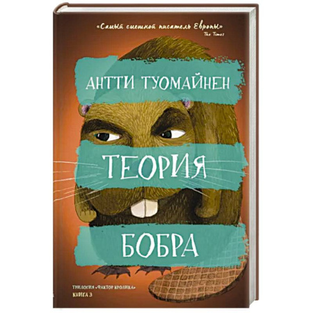 Зарубежный детектив, книга Теория бобра купить по скидке