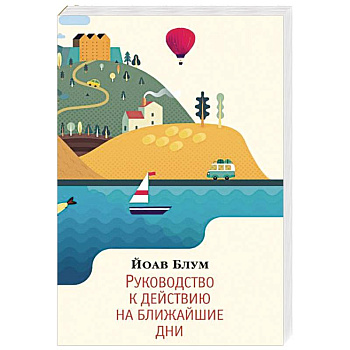 Руководство к действию на ближайшие дни Руководство к действию на ближайшие дни