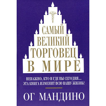 Самый великий торговец в мире Самый великий торговец в мире